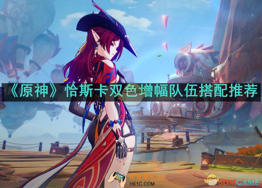 原神恰斯卡双色增幅队伍怎么配队