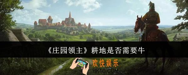 庄园领主耕地需要牛吗