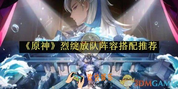 原神烈绽放队阵容搭配推荐