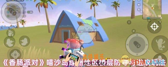 香肠派对喵沙岛房子里物资多吗