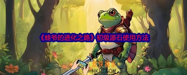 蛙爷的进化之路初级源石怎么用