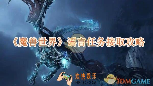 魔兽世界谣言任务接取攻略