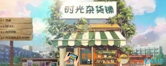 时光杂货店冲榜方法