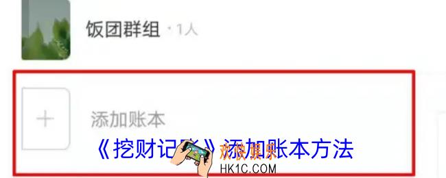 挖财记账怎么添加账本