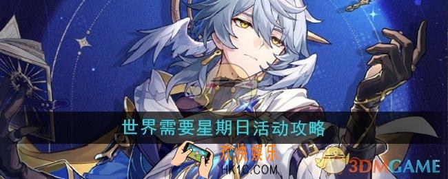 崩坏星穹铁道世界需要星期日活动玩法有哪些