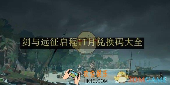 剑与远征启程11月兑换码大全