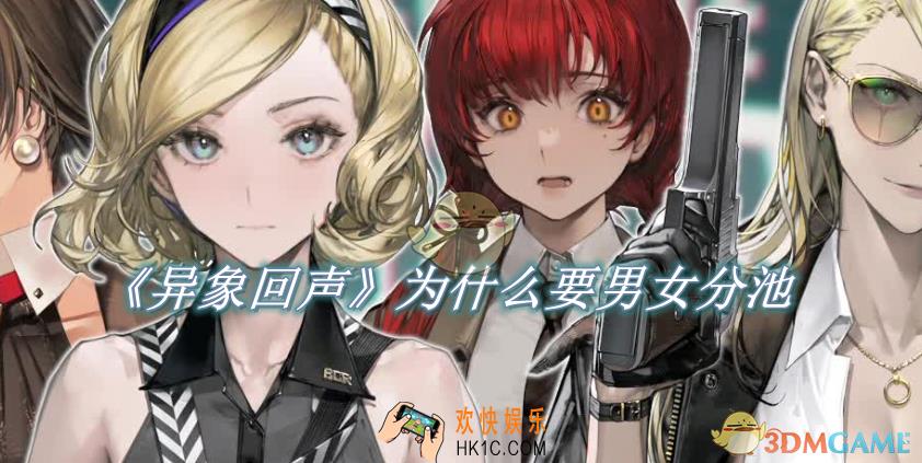 异象回声为什么要男女分池