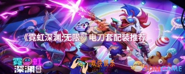霓虹深渊:无限电刀套怎么配装