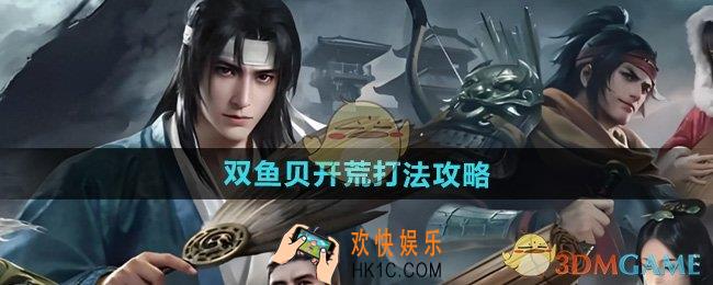 三国谋定天下双鱼贝开荒怎么打
