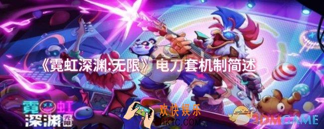 霓虹深渊:无限电刀套机制是什么
