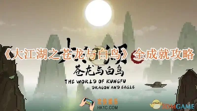 大江湖之苍龙与白鸟全成就列表总览