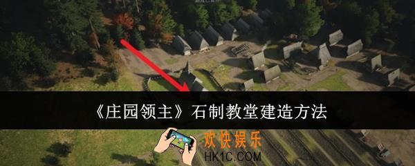 庄园领主石制教堂怎么建造