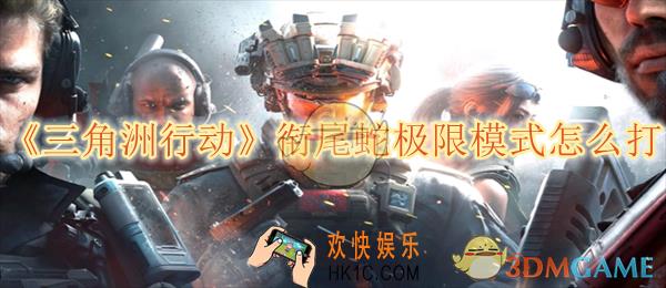 三角洲行动衔尾蛇极限模式怎么打