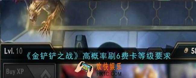 金铲铲之战高概率刷6费卡等级要求是什么