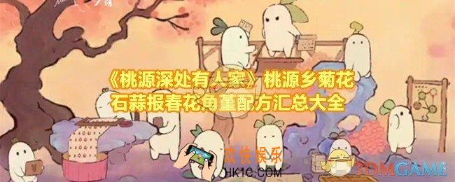 桃源深处有人家菊花石蒜报春花角堇如何配种