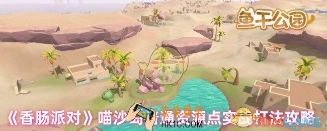 香肠派对喵沙岛人少的地方有哪些