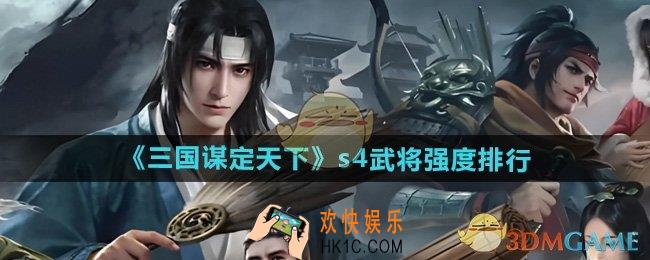 三国谋定天下s4武将哪个强