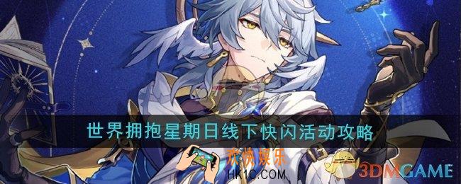 崩坏星穹铁道世界拥抱星期日线下快闪活动怎么玩