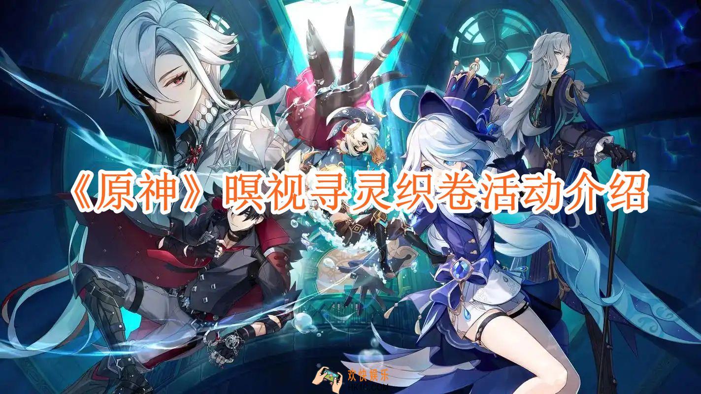 原神暝视寻灵织卷活动介绍