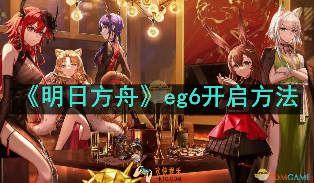 明日方舟eg6怎么开启