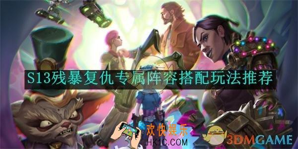云顶之弈S13残暴复仇专属阵容搭配玩法推荐