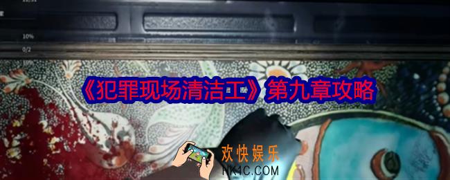 犯罪现场清洁工第九章攻略