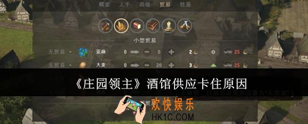 庄园领主酒馆供应怎么会卡住