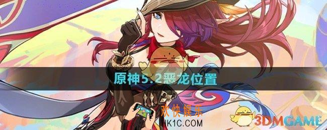 原神5.2追寻恶龙的踪迹怎么过