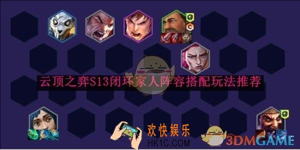 云顶之弈S13闭环家人阵容搭配玩法推荐