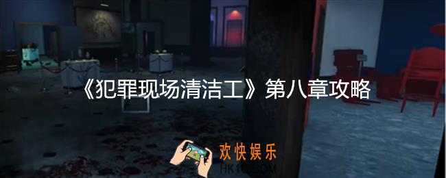 犯罪现场清洁工第八章攻略