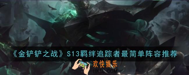 金铲铲之战S13羁绊追踪者最简单阵容怎么玩