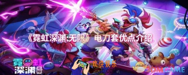 霓虹深渊:无限电刀套优点有哪些