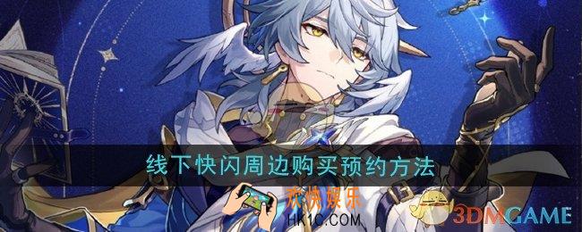 崩坏星穹铁道世界需要星期日线下快闪周边怎么预约