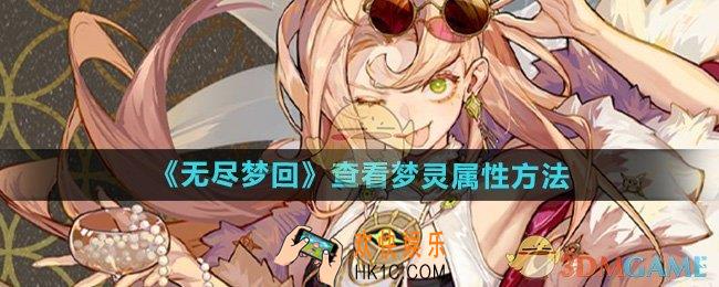 无尽梦回如何查看梦灵属性