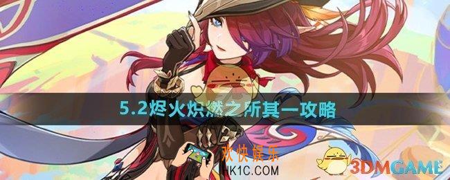 原神5.2烬火炽燃之所其一怎么做