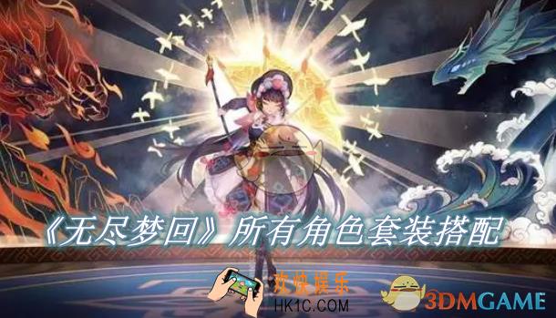 无尽梦回所有角色套装怎么搭配