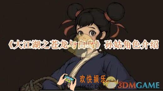 大江湖之苍龙与白鸟孙姑角色介绍