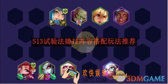 云顶之弈S13试验法婕拉阵容搭配玩法推荐