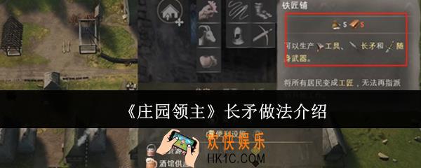 庄园领主长矛怎么做