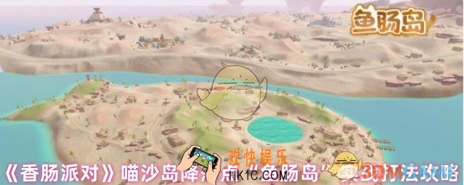 香肠派对降落在鱼肠岛怎么样