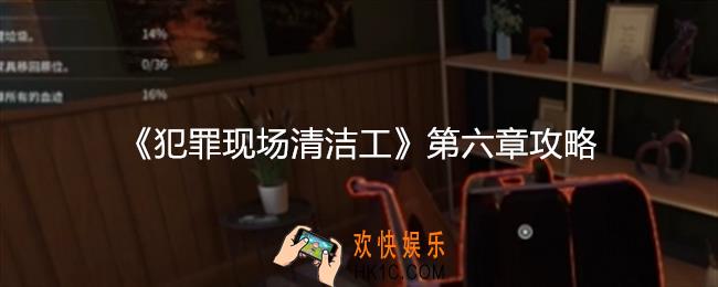 犯罪现场清洁工第六章攻略