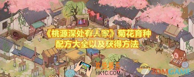 桃源深处有人家菊花怎么获取