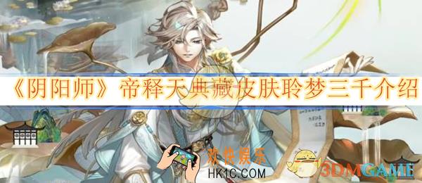 阴阳师帝释天典藏皮肤聆梦三千介绍