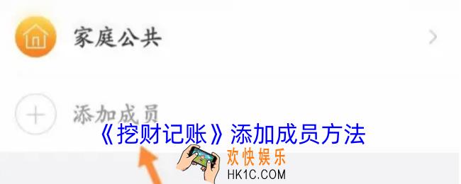 挖财记账怎么添加成员