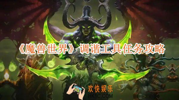 魔兽世界调谐工具任务攻略