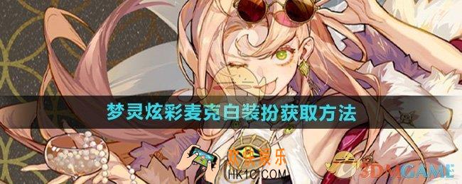 无尽梦回梦灵炫彩麦克白装扮怎么获得