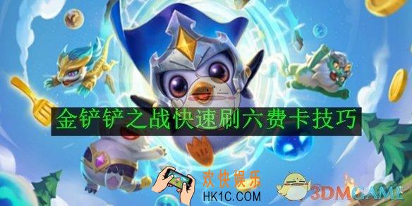 金铲铲之战快速刷六费卡技巧