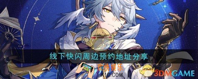 崩坏星穹铁道世界需要星期日活动线下快闪周边预约地址在哪
