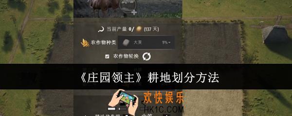 庄园领主耕地怎么划分