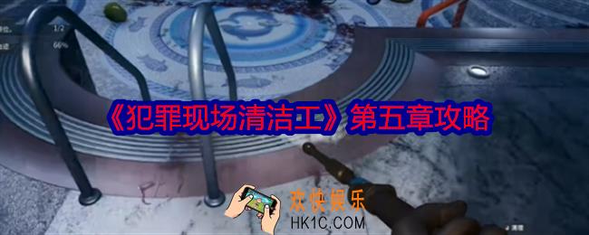 犯罪现场清洁工第五章攻略
